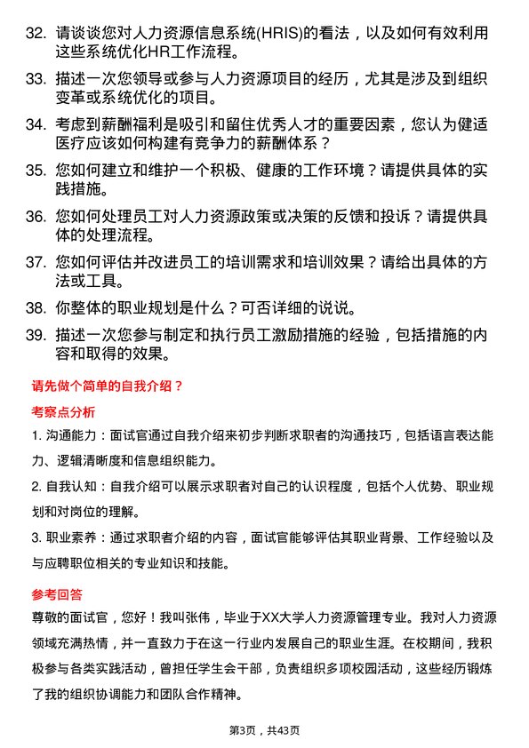 39道健适医疗人力资源专员岗位面试题库及参考回答含考察点分析