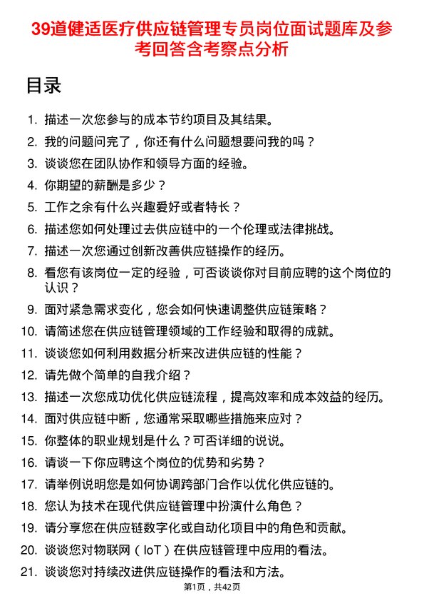 39道健适医疗供应链管理专员岗位面试题库及参考回答含考察点分析