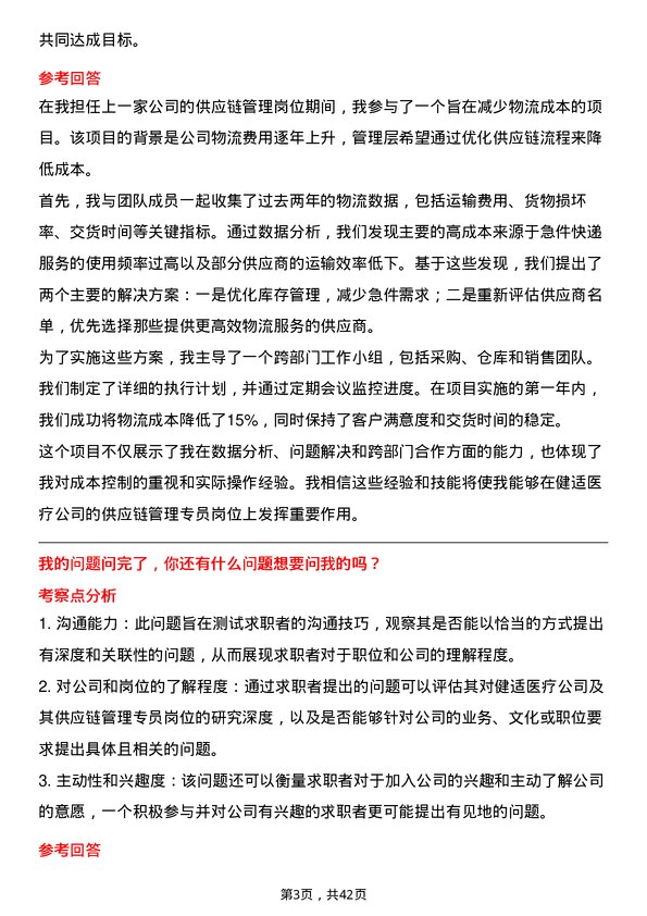 39道健适医疗供应链管理专员岗位面试题库及参考回答含考察点分析