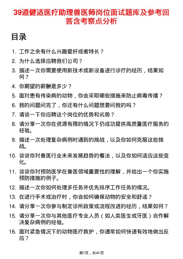 39道健适医疗助理兽医师岗位面试题库及参考回答含考察点分析