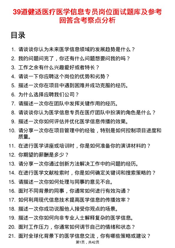 39道健适医疗医学信息专员岗位面试题库及参考回答含考察点分析