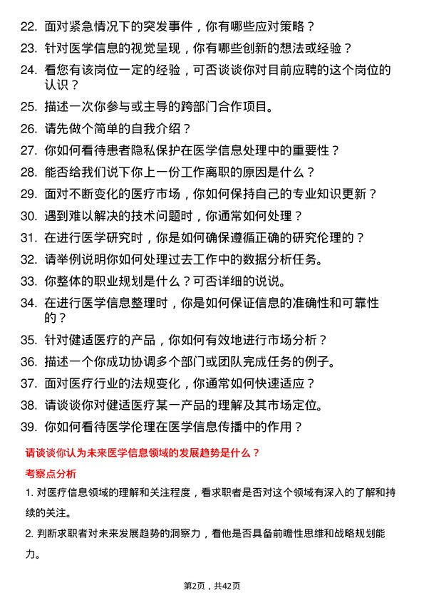 39道健适医疗医学信息专员岗位面试题库及参考回答含考察点分析