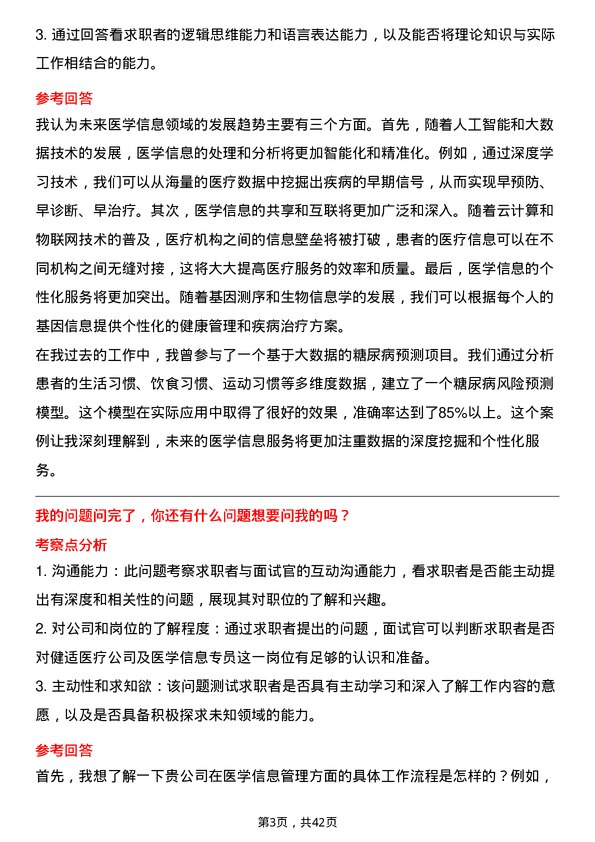 39道健适医疗医学信息专员岗位面试题库及参考回答含考察点分析