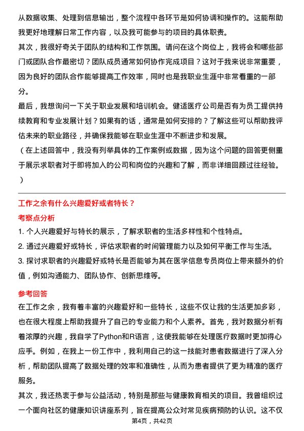 39道健适医疗医学信息专员岗位面试题库及参考回答含考察点分析