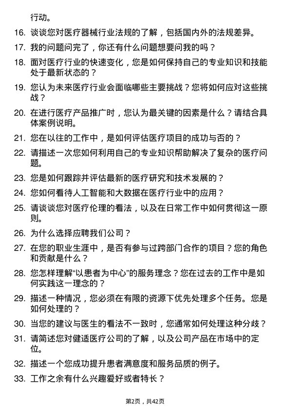 39道健适医疗医学顾问岗位面试题库及参考回答含考察点分析