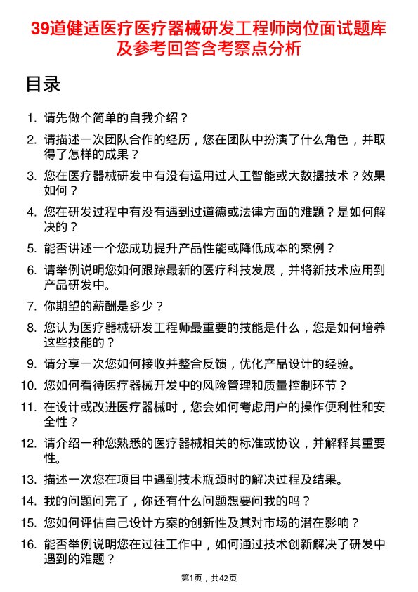 39道健适医疗医疗器械研发工程师岗位面试题库及参考回答含考察点分析