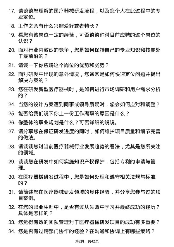 39道健适医疗医疗器械研发工程师岗位面试题库及参考回答含考察点分析