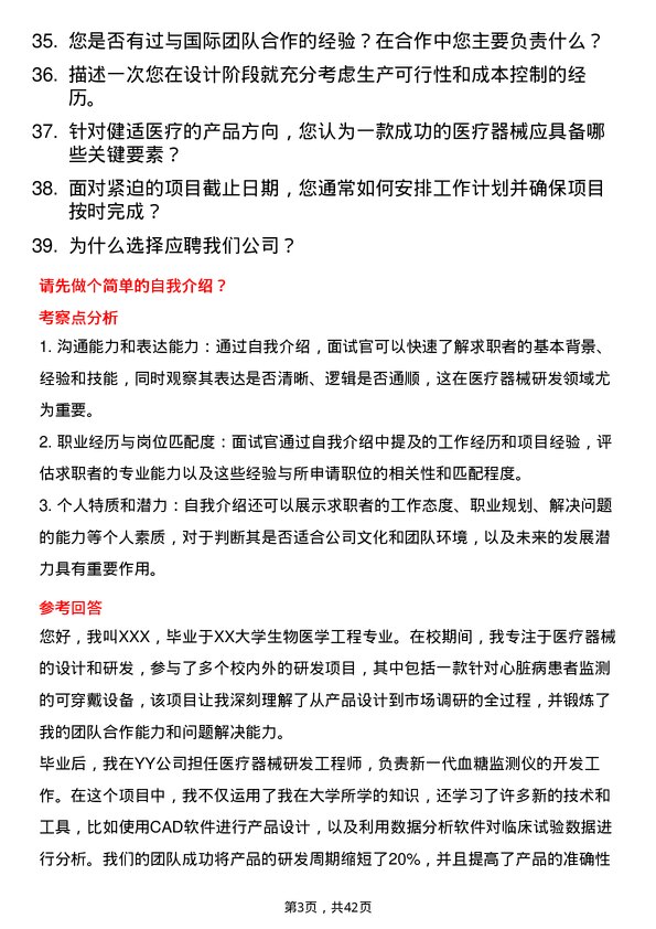 39道健适医疗医疗器械研发工程师岗位面试题库及参考回答含考察点分析