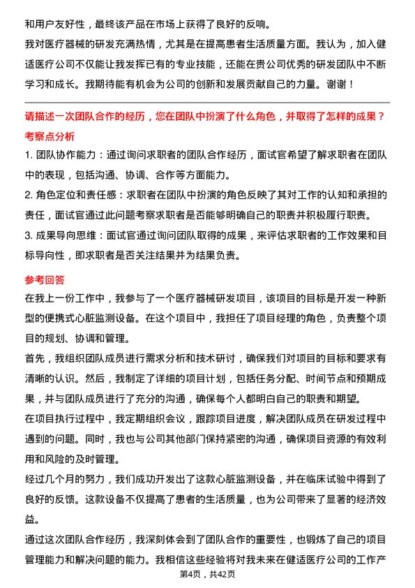 39道健适医疗医疗器械研发工程师岗位面试题库及参考回答含考察点分析