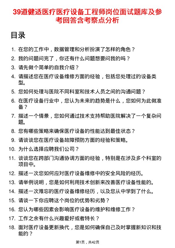 39道健适医疗医疗设备工程师岗位面试题库及参考回答含考察点分析