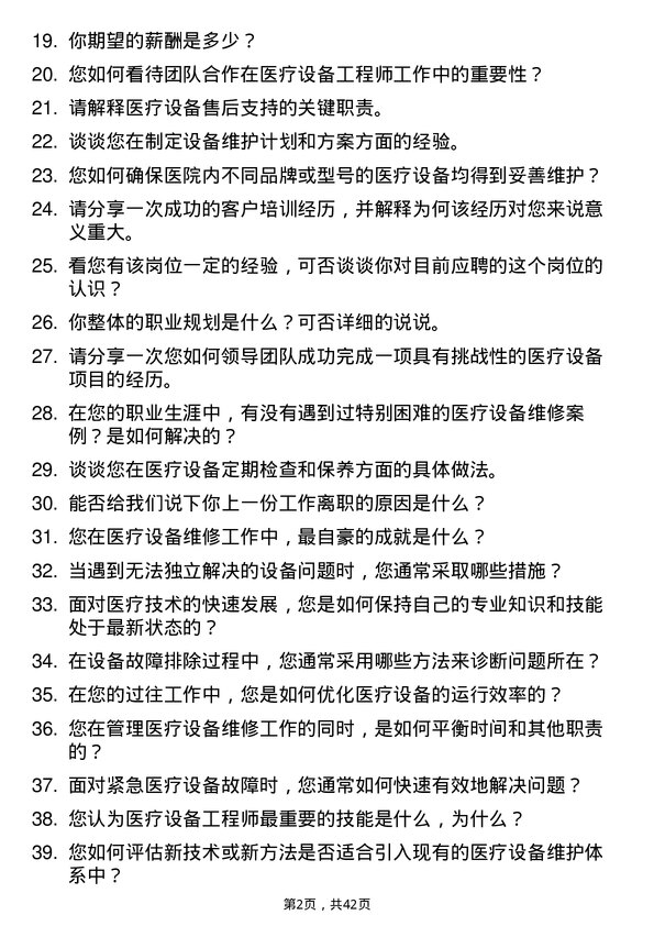 39道健适医疗医疗设备工程师岗位面试题库及参考回答含考察点分析