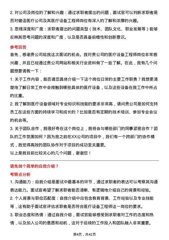 39道健适医疗医疗设备工程师岗位面试题库及参考回答含考察点分析