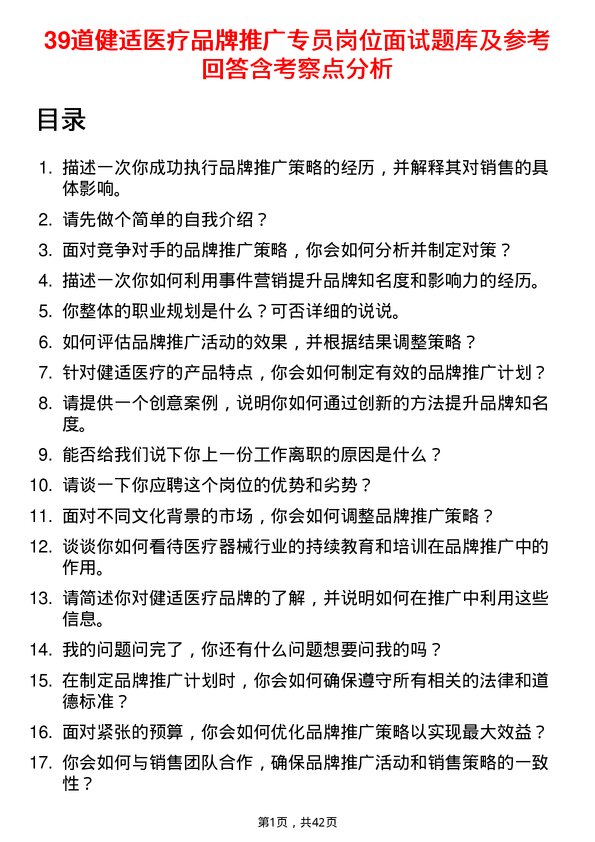 39道健适医疗品牌推广专员岗位面试题库及参考回答含考察点分析