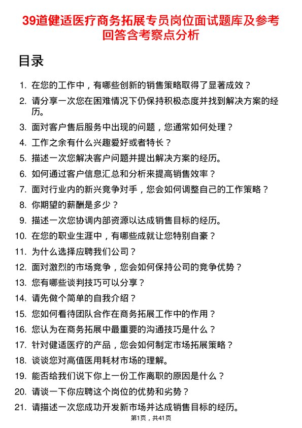 39道健适医疗商务拓展专员岗位面试题库及参考回答含考察点分析