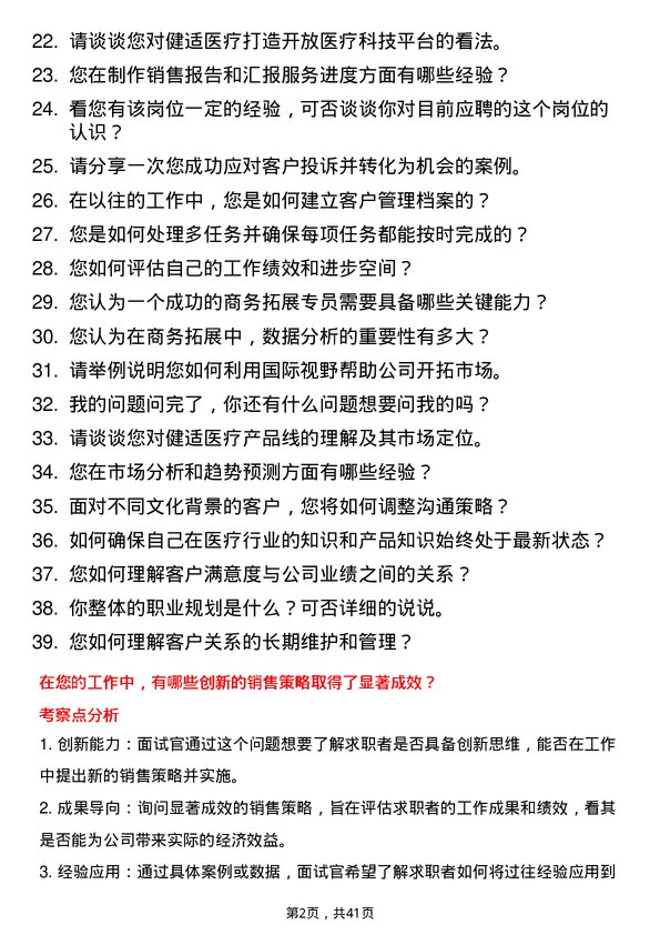 39道健适医疗商务拓展专员岗位面试题库及参考回答含考察点分析