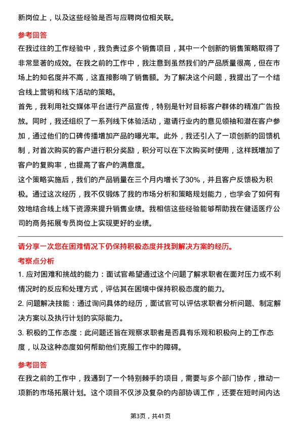 39道健适医疗商务拓展专员岗位面试题库及参考回答含考察点分析