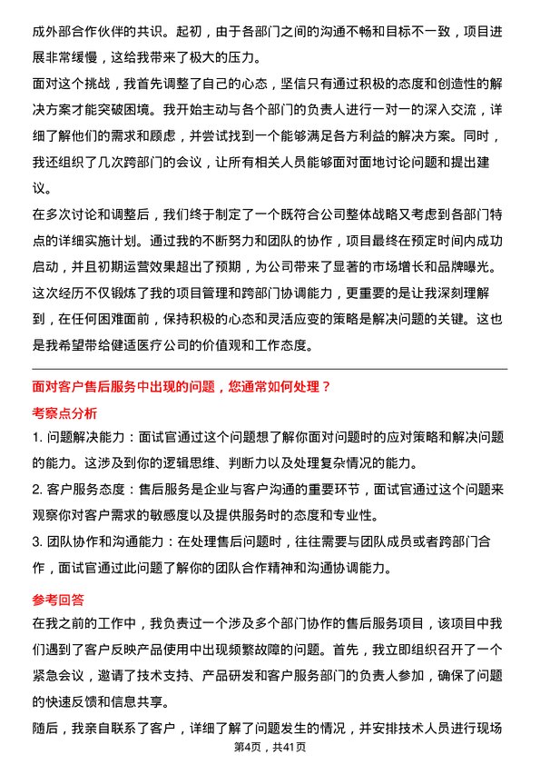 39道健适医疗商务拓展专员岗位面试题库及参考回答含考察点分析