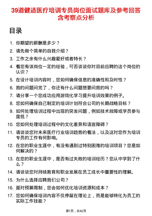 39道健适医疗培训专员岗位面试题库及参考回答含考察点分析