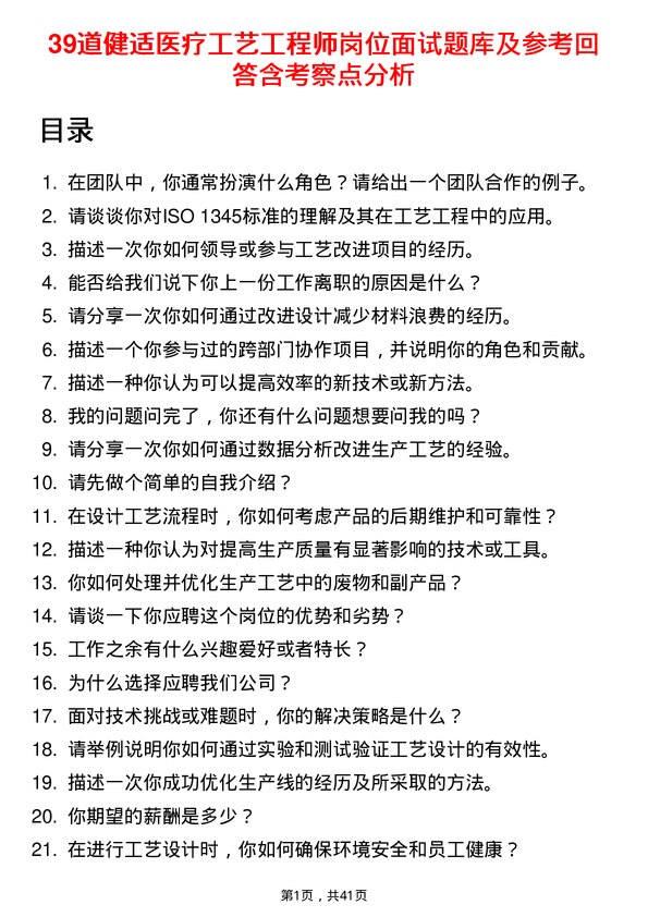 39道健适医疗工艺工程师岗位面试题库及参考回答含考察点分析