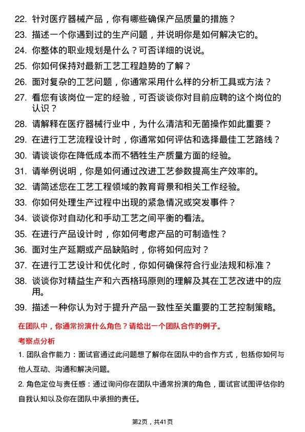 39道健适医疗工艺工程师岗位面试题库及参考回答含考察点分析