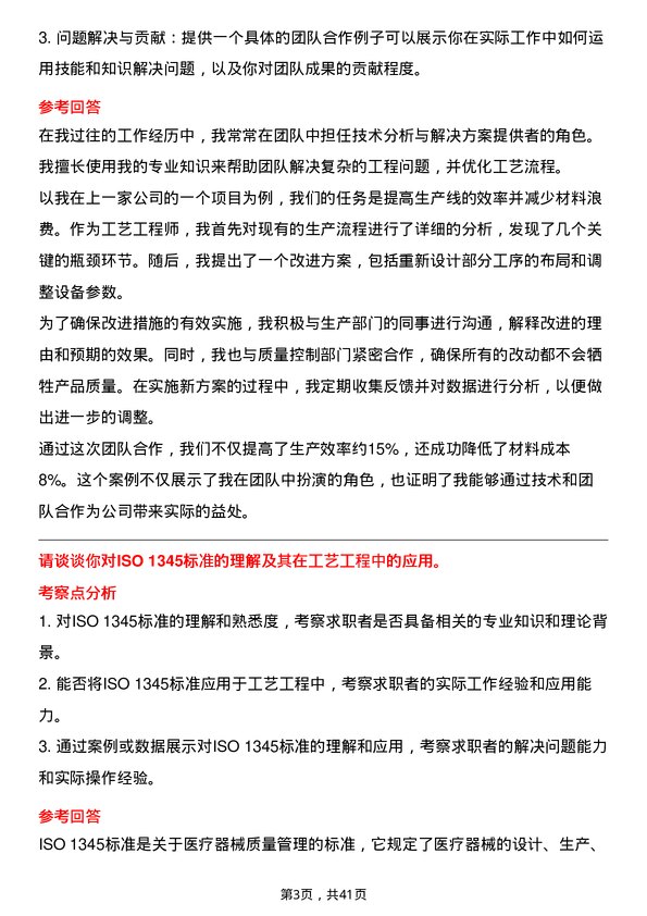 39道健适医疗工艺工程师岗位面试题库及参考回答含考察点分析