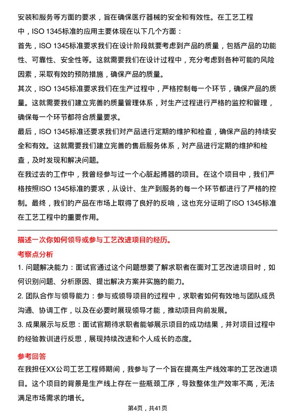 39道健适医疗工艺工程师岗位面试题库及参考回答含考察点分析