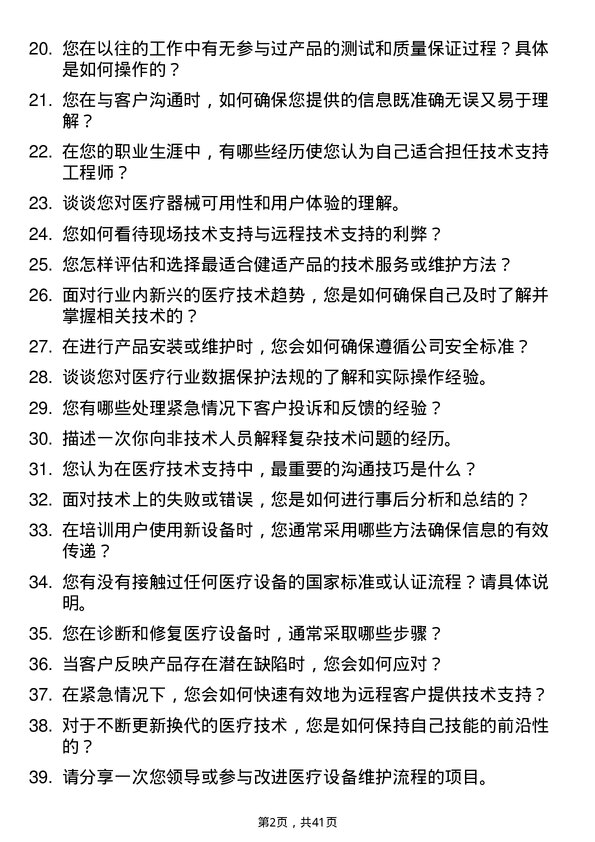 39道健适医疗技术支持工程师岗位面试题库及参考回答含考察点分析