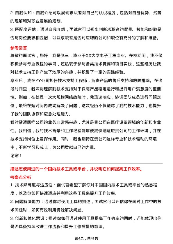 39道健适医疗技术支持工程师岗位面试题库及参考回答含考察点分析