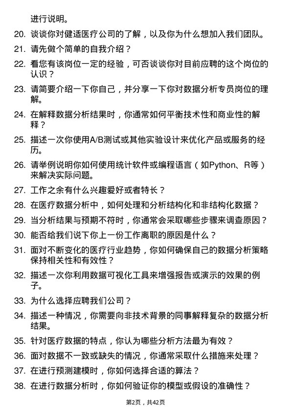 39道健适医疗数据分析专员岗位面试题库及参考回答含考察点分析