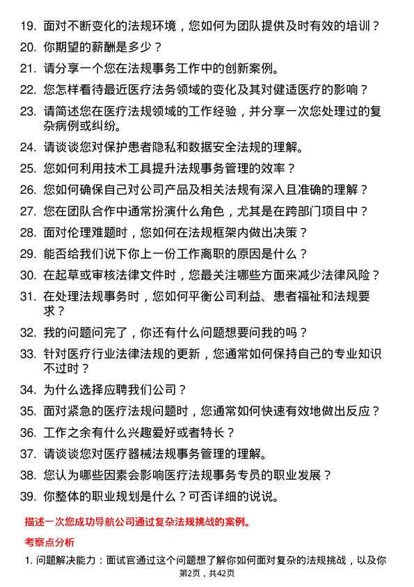 39道健适医疗法规事务专员岗位面试题库及参考回答含考察点分析