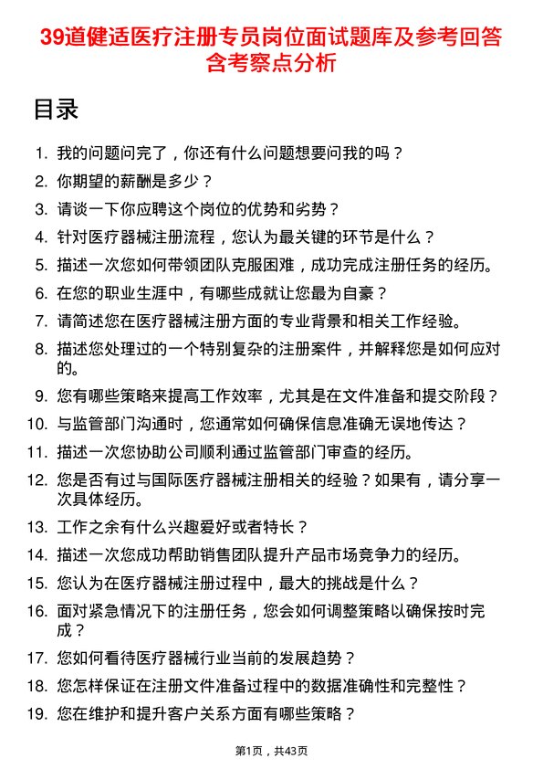 39道健适医疗注册专员岗位面试题库及参考回答含考察点分析