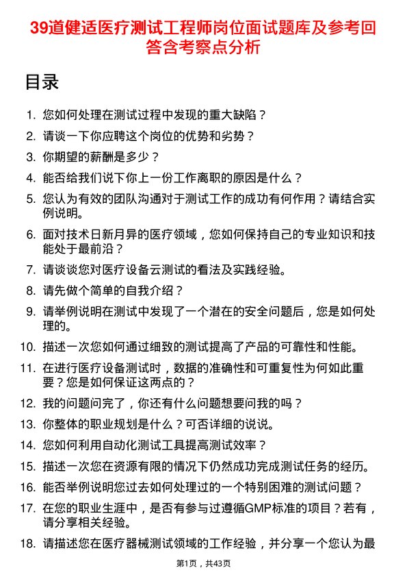 39道健适医疗测试工程师岗位面试题库及参考回答含考察点分析