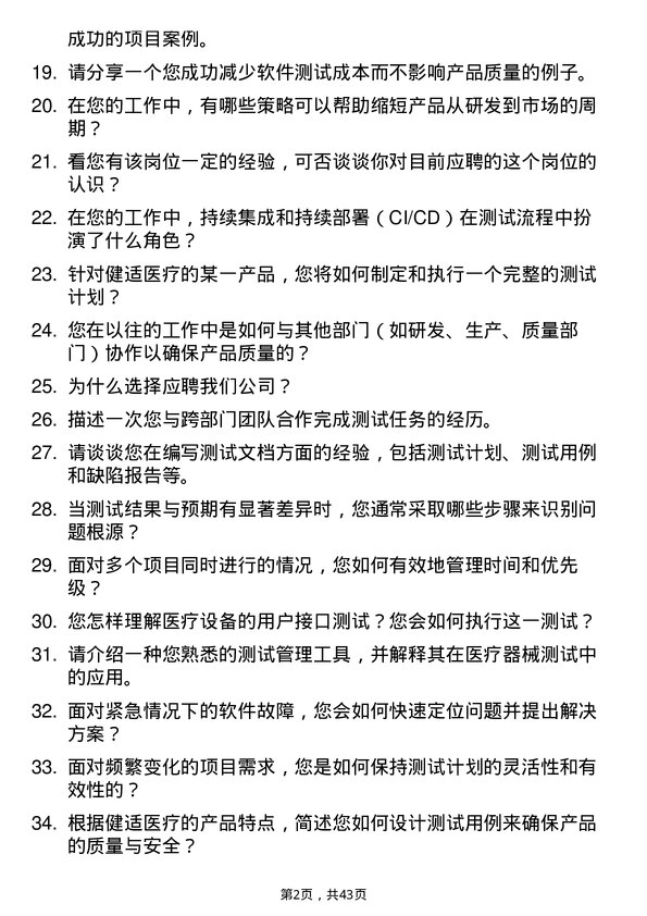 39道健适医疗测试工程师岗位面试题库及参考回答含考察点分析