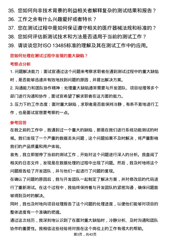 39道健适医疗测试工程师岗位面试题库及参考回答含考察点分析