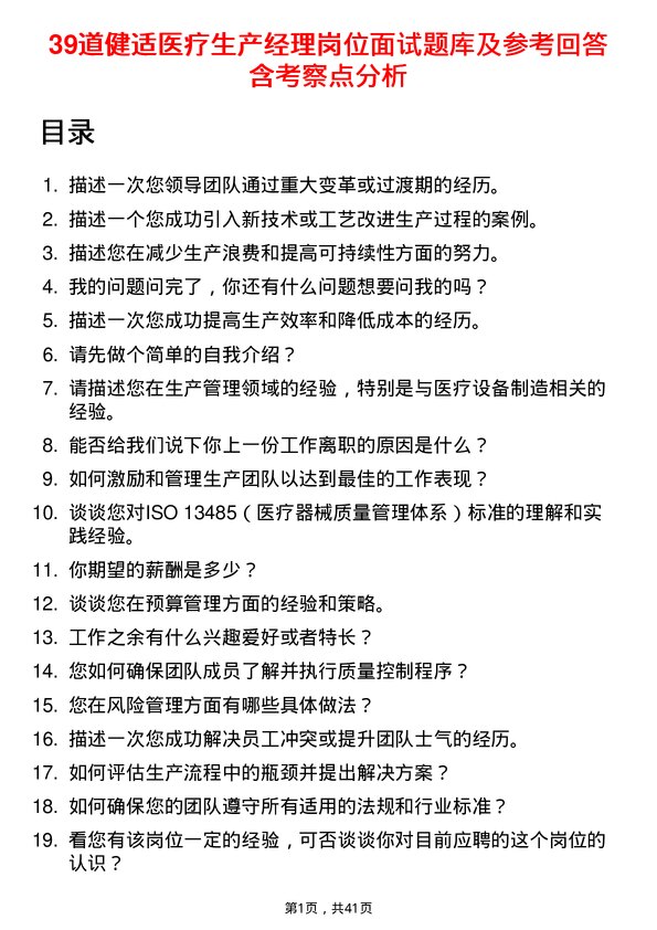 39道健适医疗生产经理岗位面试题库及参考回答含考察点分析