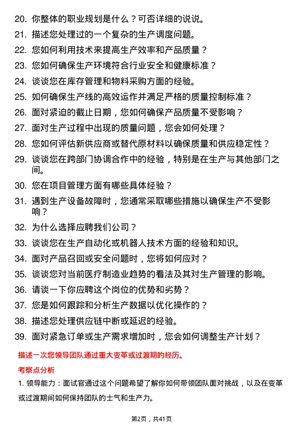 39道健适医疗生产经理岗位面试题库及参考回答含考察点分析