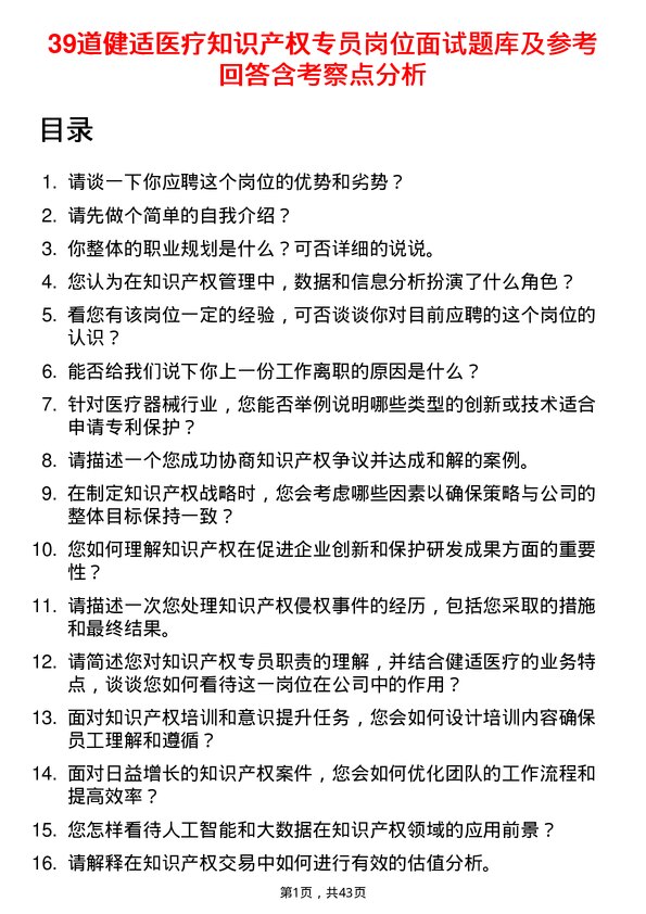 39道健适医疗知识产权专员岗位面试题库及参考回答含考察点分析