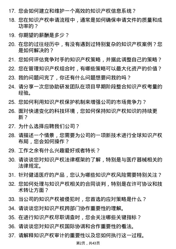 39道健适医疗知识产权专员岗位面试题库及参考回答含考察点分析