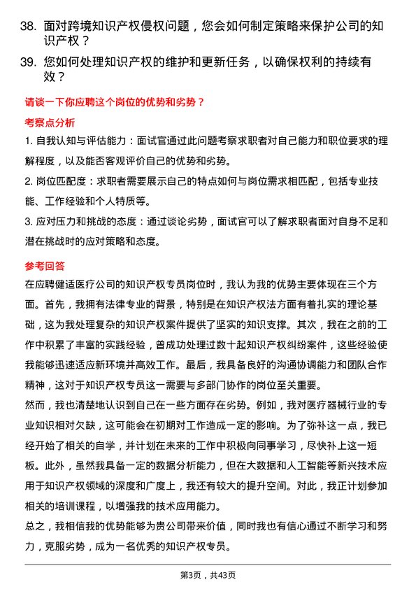 39道健适医疗知识产权专员岗位面试题库及参考回答含考察点分析