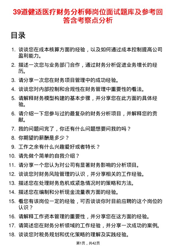 39道健适医疗财务分析师岗位面试题库及参考回答含考察点分析