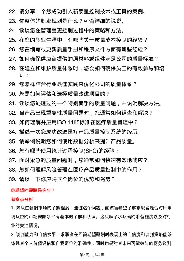 39道健适医疗质量体系工程师岗位面试题库及参考回答含考察点分析