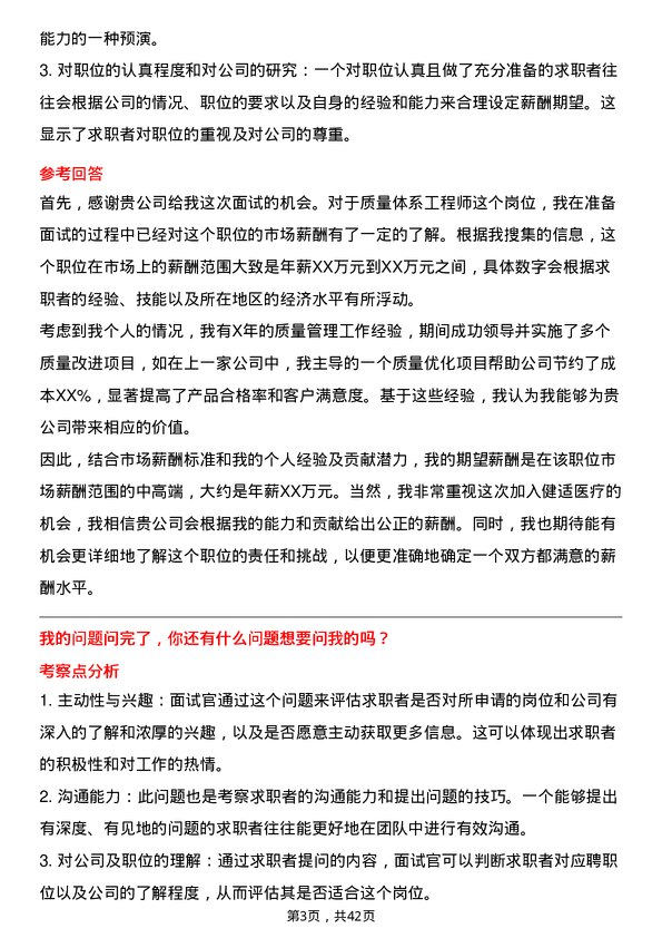 39道健适医疗质量体系工程师岗位面试题库及参考回答含考察点分析