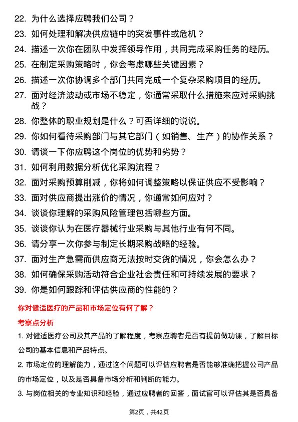 39道健适医疗采购专员岗位面试题库及参考回答含考察点分析