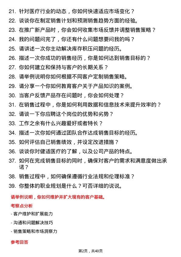 39道健适医疗销售代表岗位面试题库及参考回答含考察点分析