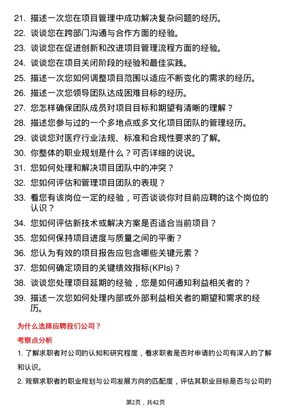 39道健适医疗项目经理岗位面试题库及参考回答含考察点分析