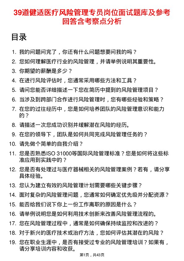 39道健适医疗风险管理专员岗位面试题库及参考回答含考察点分析