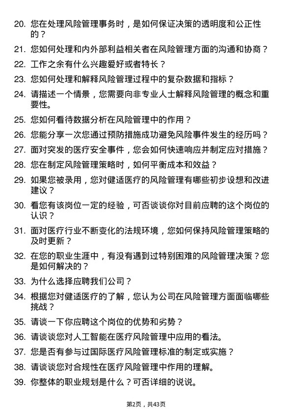 39道健适医疗风险管理专员岗位面试题库及参考回答含考察点分析