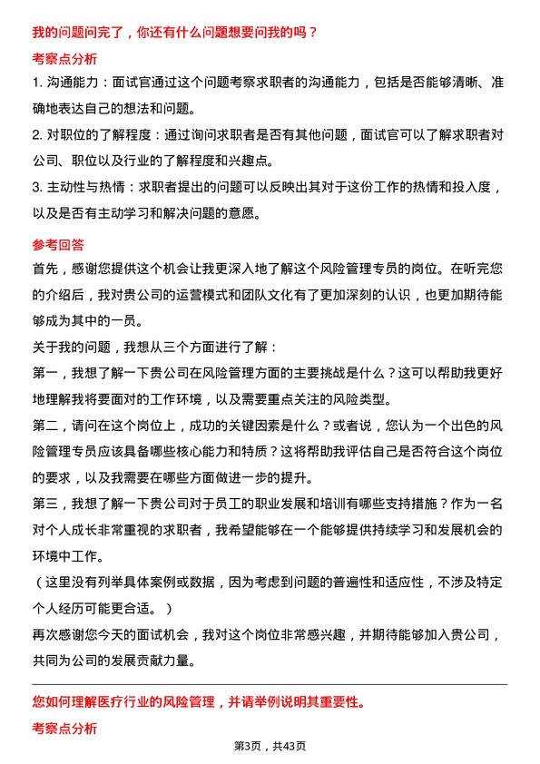 39道健适医疗风险管理专员岗位面试题库及参考回答含考察点分析