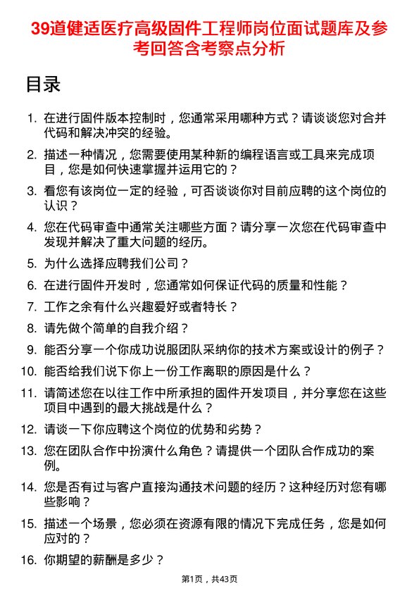 39道健适医疗高级固件工程师岗位面试题库及参考回答含考察点分析