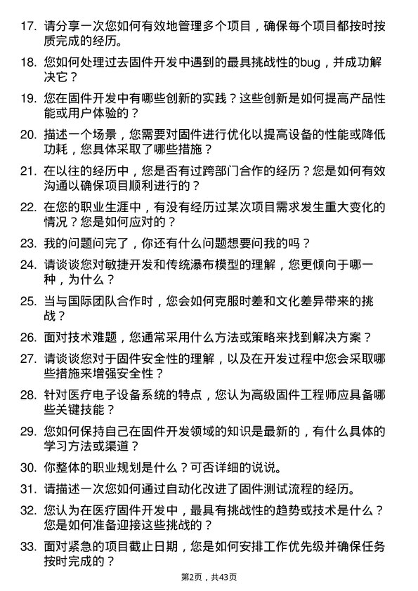 39道健适医疗高级固件工程师岗位面试题库及参考回答含考察点分析